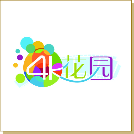 4K花園