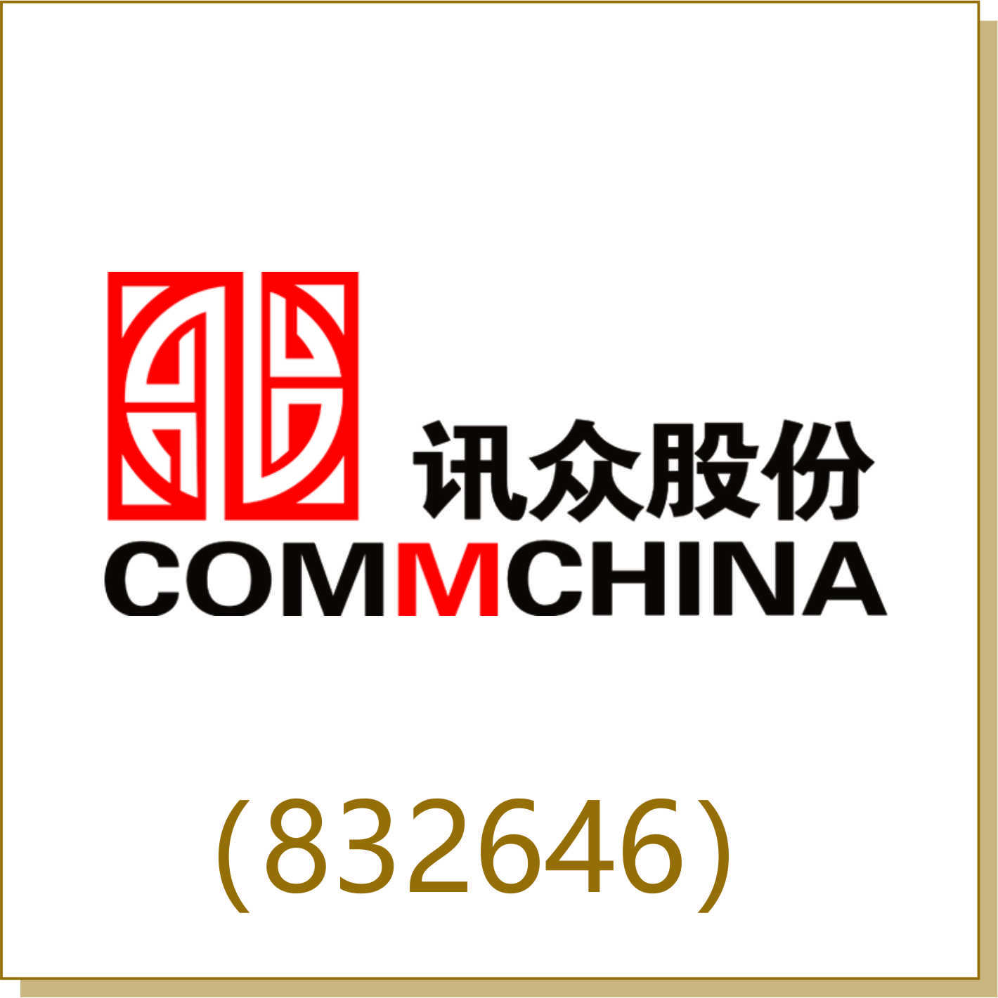 訊眾股份（832646）