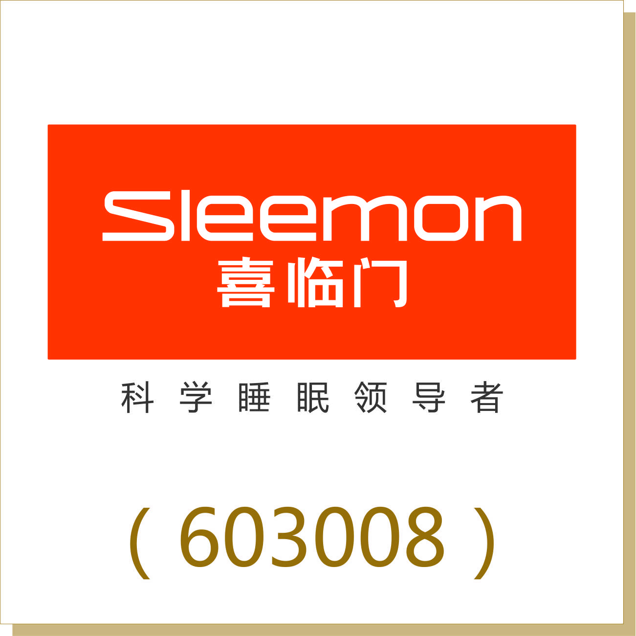 喜臨門（603008）